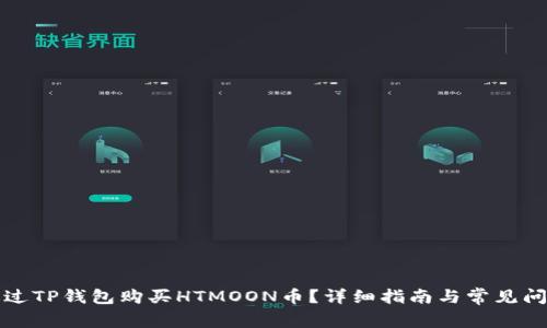 如何通过TP钱包购买HTMOON币？详细指南与常见问题解答