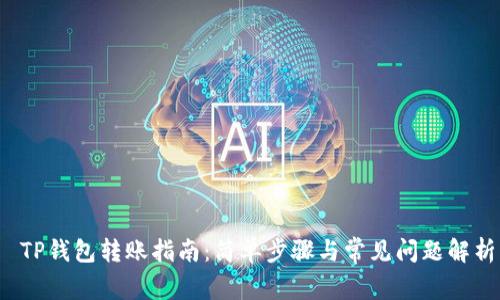  TP钱包转账指南：简单步骤与常见问题解析