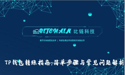  TP钱包转账指南：简单步骤与常见问题解析