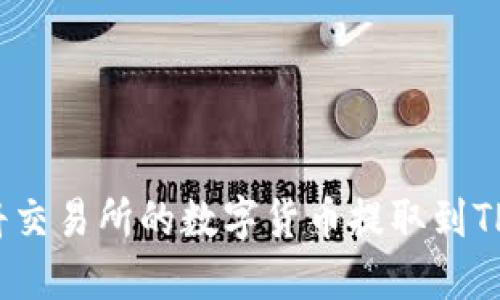 如何将交易所的数字货币提取到TP钱包？