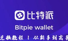 TP钱包币币兑换教程 | 从新