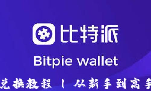 
TP钱包币币兑换教程 | 从新手到高手的全面指南