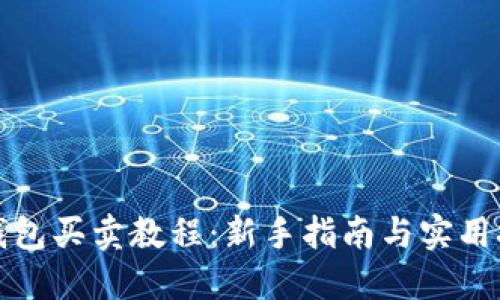 TP钱包买卖教程：新手指南与实用技巧