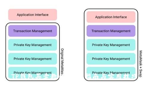 TP钱包买卖教程：新手指南与实用技巧