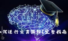 TP钱包兑换后如何进行交易