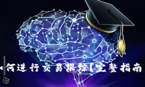 TP钱包兑换后如何进行交易跟踪？完整指南与常见问题解析
