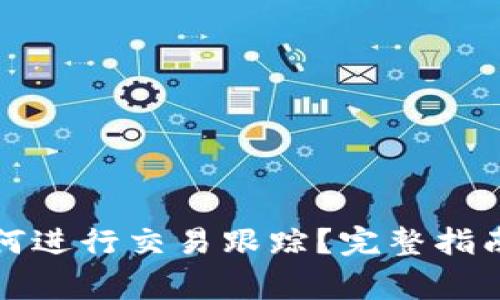 TP钱包兑换后如何进行交易跟踪？完整指南与常见问题解析