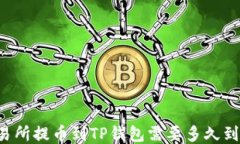 交易所提币到TP钱包需要多