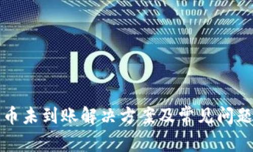 TP提币未到账解决方案及常见问题解答