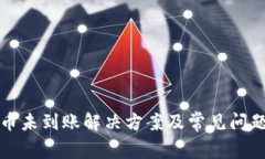 TP提币未到账解决方案及常