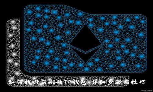 如何找回误删的TP钱包：详细步骤与技巧