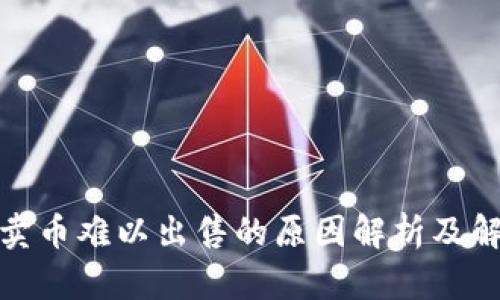tp钱包卖币难以出售的原因解析及解决方案