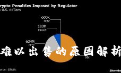 tp钱包卖币难以出售的原因解析及解决方案