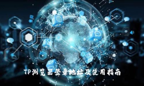 TP浏览器登录地址及使用指南