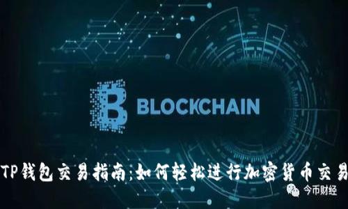 TP钱包交易指南：如何轻松进行加密货币交易