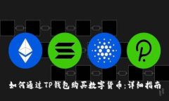 如何通过TP钱包购买数字货