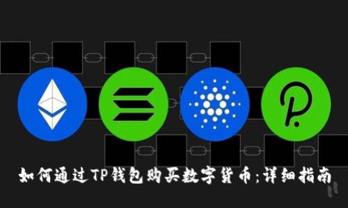 如何通过TP钱包购买数字货币：详细指南