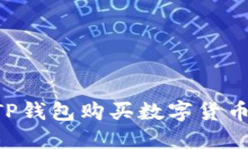 如何通过TP钱包购买数字货币：详细指南
