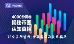 TP交易所官网：全面解析及