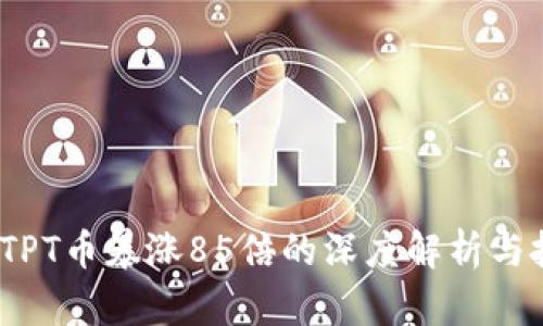 2023年TPT币暴涨85倍的深度解析与投资建议