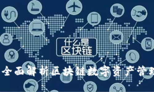 TP钱包：全面解析区块链数字资产管理的利器
