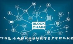 TP钱包：全面解析区块链数
