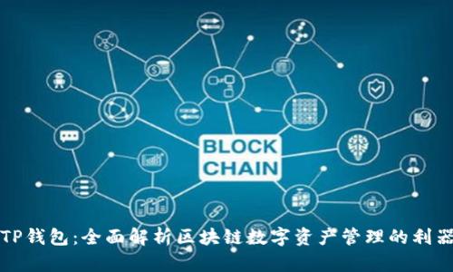 TP钱包:全面解析区块链数字资产管理的利器