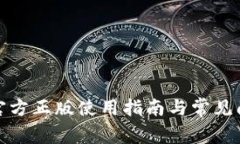TP钱包官方正版使用指南与