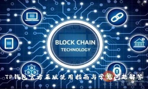 TP钱包官方正版使用指南与常见问题解答