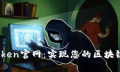 TopToken官网：实现您的区块