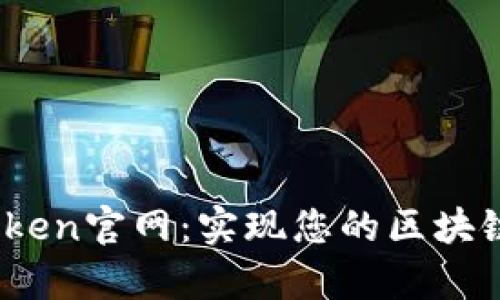 TopToken官网：实现您的区块链梦想