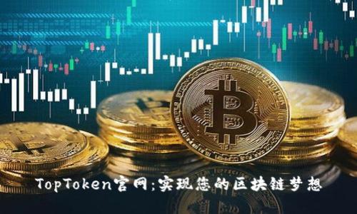 TopToken官网：实现您的区块链梦想
