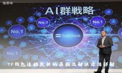 TP钱包连接失败的原因及解