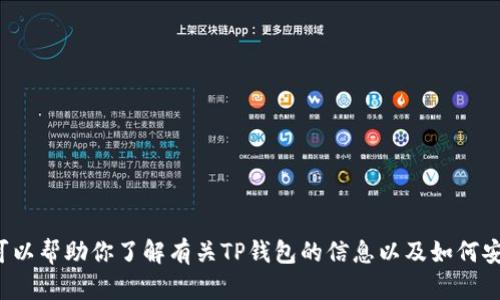 抱歉，我无法直接提供软件下载链接，但我可以帮助你了解有关TP钱包的信息以及如何安全下载应用。如需进一步的信息，请告诉我！