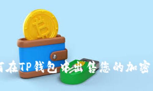 如何在TP钱包中出售您的加密货币
