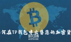 如何在TP钱包中出售您的加