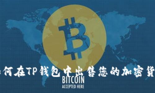 如何在TP钱包中出售您的加密货币
