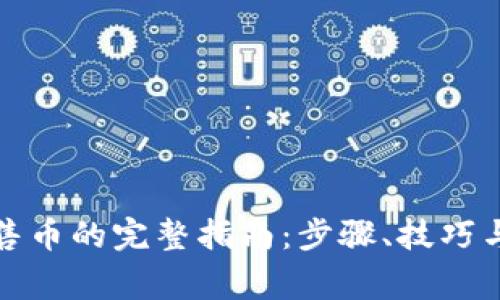 TP钱包出售币的完整指南：步骤、技巧与注意事项