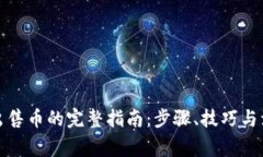 TP钱包出售币的完整指南：