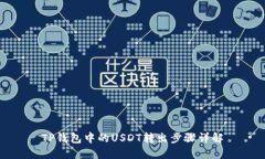 TP钱包中的USDT转出步骤详
