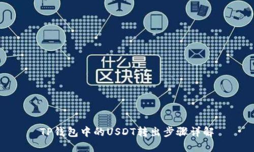 TP钱包中的USDT转出步骤详解