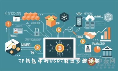 TP钱包中的USDT转出步骤详解
