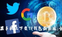 如何在苹果手机上下载T