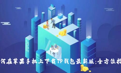 如何在苹果手机上下载TP钱包最新版：全方位指南