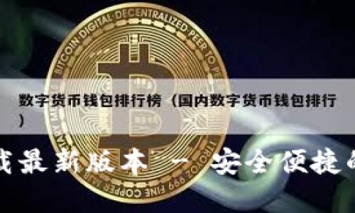 TP钱包官方下载最新版本 - 安全便捷的数字资产管理