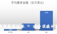 TP钱包官方下载最新版本