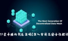 TP卖币赚的钱违法吗？深入