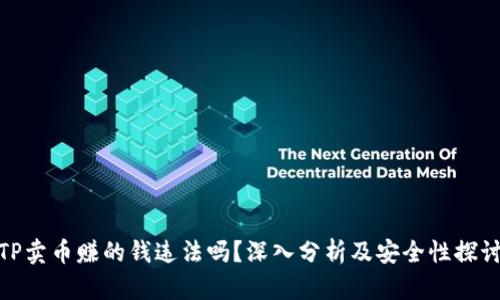 TP卖币赚的钱违法吗？深入分析及安全性探讨