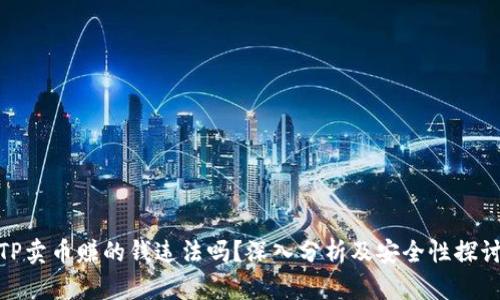 TP卖币赚的钱违法吗？深入分析及安全性探讨