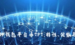 全面解析TP钱包平台币TP